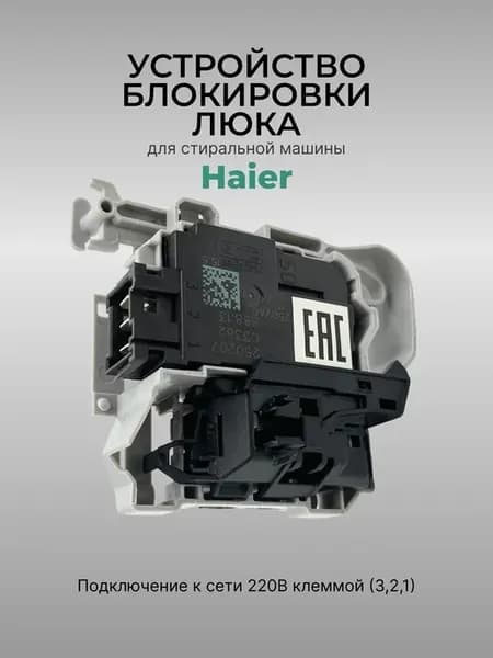 Замок люка EMZ 0024000128EB для стиральной машины УБЛ