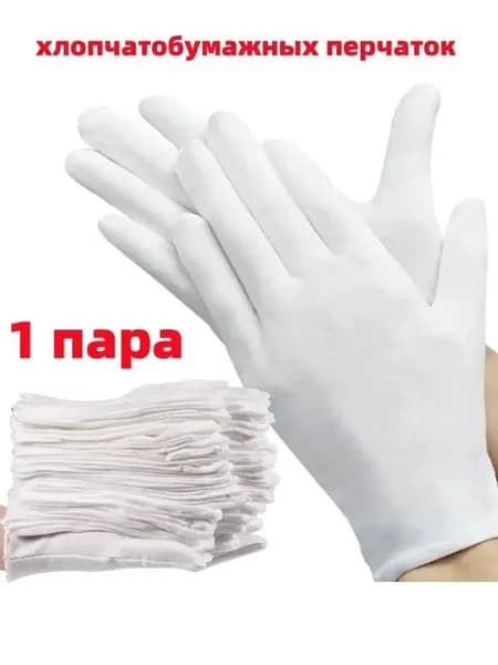 Превосходные хлопковые перчатки, 1 пар для впитывания пота