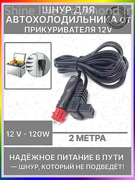 Аксессуар для автохолодильника