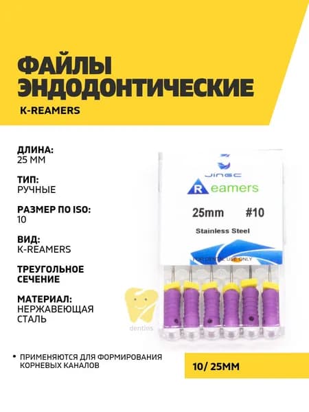 Файлы эндодонтические JiNGC K-reamers, 10, 25 мм