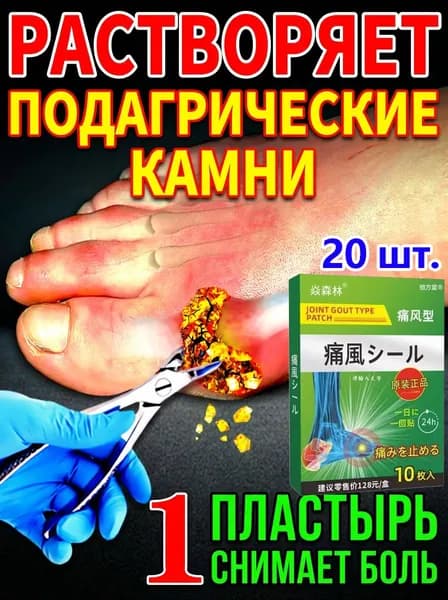 Профессиональные пластыри от подагры, для лечения подагры, вальгусной деформации, артрита, уменьшающий отек и облегчающий боль 20 шт