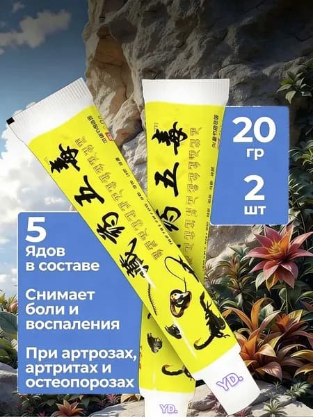 Китайская обезболивающая чудо мазь для спины, колен и суставов, при травмы, боли в пятках. 40г