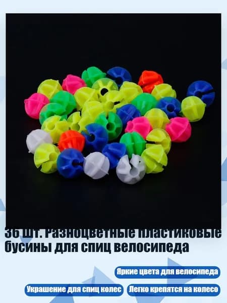 36 шт. Разноцветные пластиковые бусины для спиц велосипеда