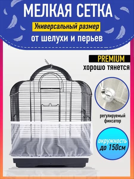 Сетка-чехол для клетки попугаев и птиц полиэстер белый 1500x300