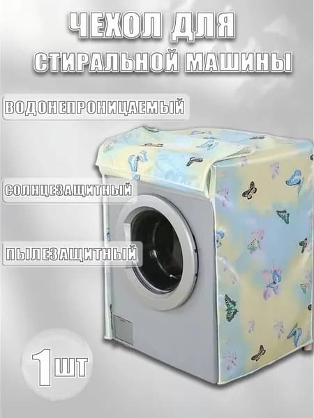 Чехол для стиральной машины от солнца60*55*85 см