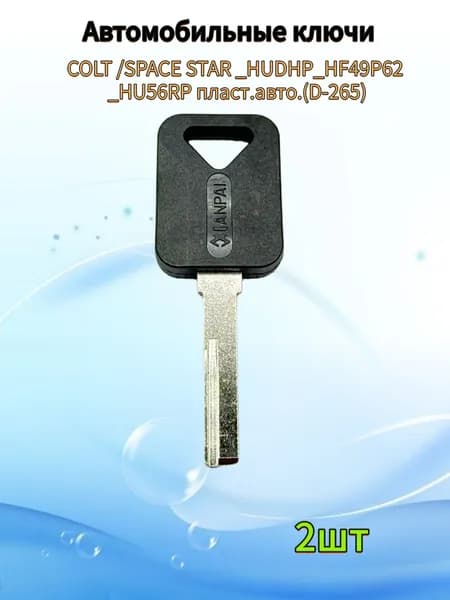 Заготовка ключа Mitsubishi Colt Space Star D-265 под чип, (2шт