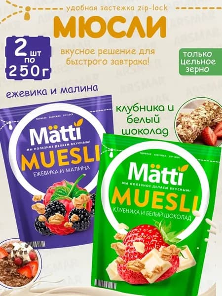 Мюсли ежевика и малина + Клубника и белый шоколад 2шт*250г