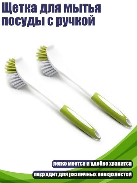 Щетка для мытья посуды с ручкой
