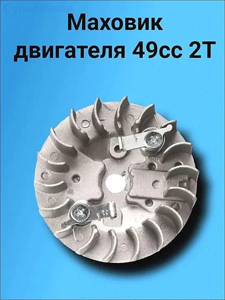 Маховик (крыльчатка) для двухтактного квадроцикла минибайка питбайка 49сс 2т