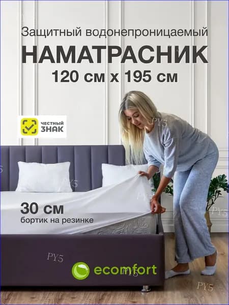 ecomfort Наматрасник 120x195х30 см непромокаемый с резинкой по периметру