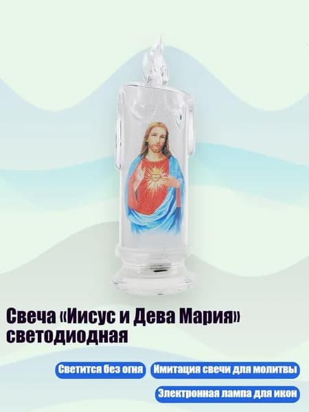 Свеча Иисус и Дева Мария светодиодная, - Иисус 2