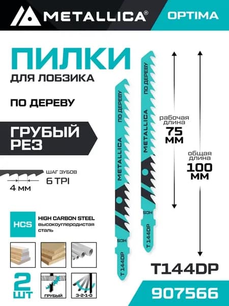 Пилки для лобзика T144DP прямой рез по дереву 2шт