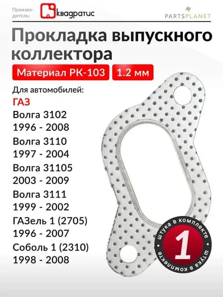 Прокладка выпускного коллектора на Газ Волга, Газель, Соболь