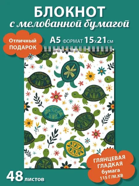 Блокнот с мелованной бумагой формата А5 с черепахами