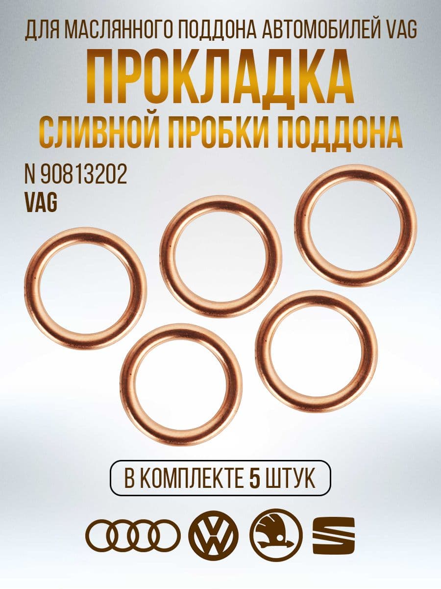 Прокладка сливной пробки масляного поддона VAG, арт.N90813202.