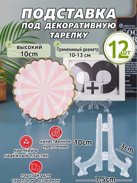 Подставка декоративная для икон, 12 шт.