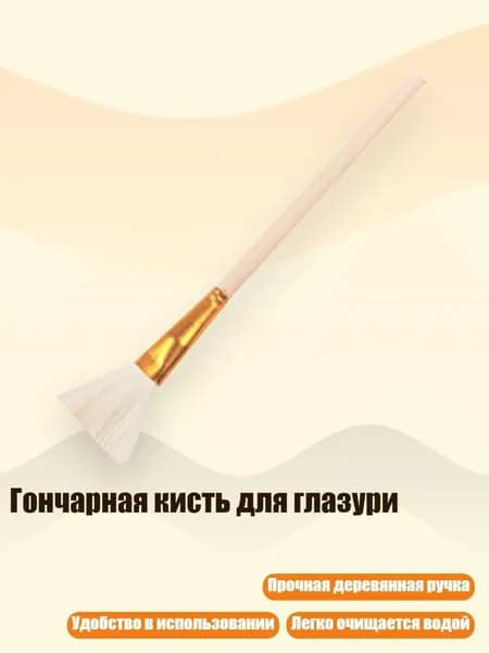 Гончарная кисть для глазури, - S8