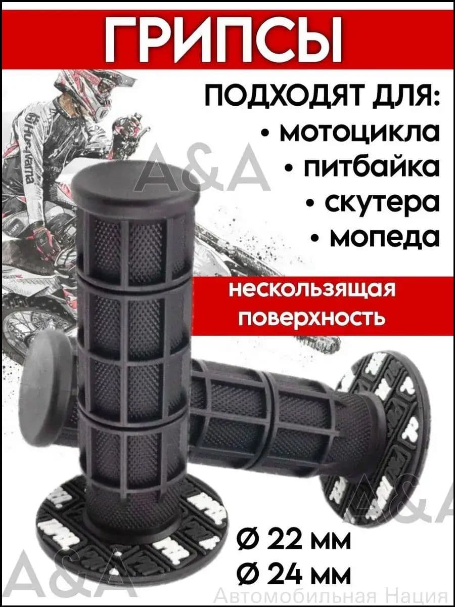 Грипсы для мотоцикла эндуро питбайка