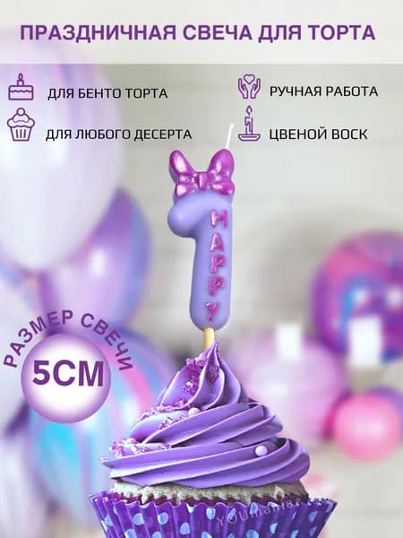 Свеча для торта цифра 1 лавандовая