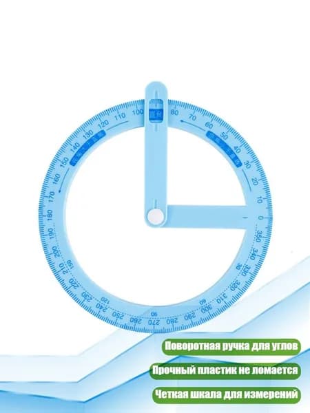 Транспортир 360 на поворотной линейке, Синий