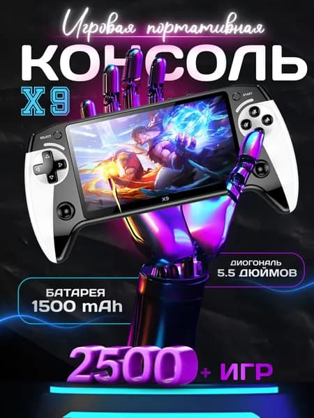 Портативная игровая приставка Х9