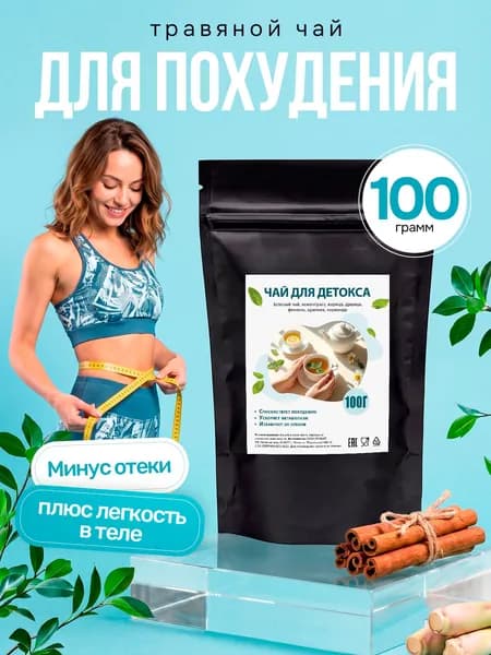 Чай детокс для похудения очищающий
