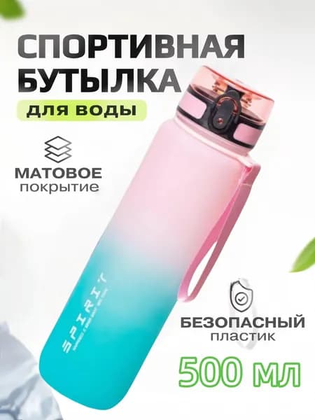 Спортивная бутылка, 500 мл