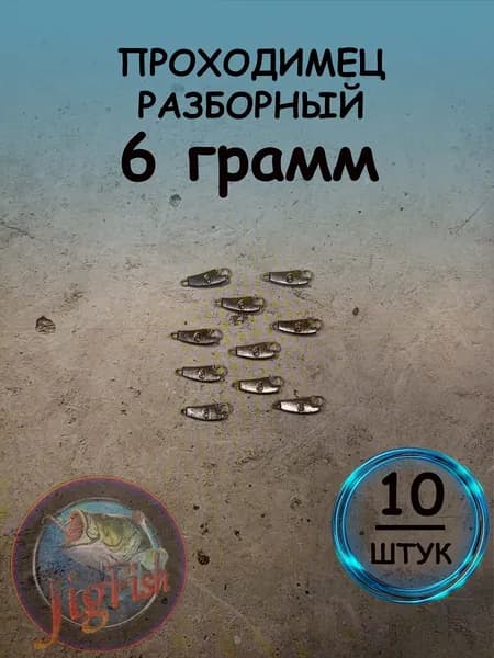 Рыболовный груз проходимец разборный 6 грамм - 10штук. Свинцовый груз для джига. Разновидность разборной чебурашки для ловли на спиннинг.