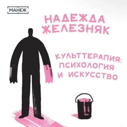 Культтерапия: психология и искусство | Железняк Надежда Евгеньевна | Электронная аудиокнига