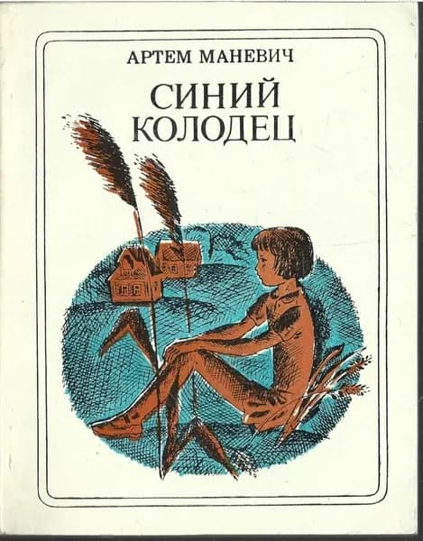 Синий колодец