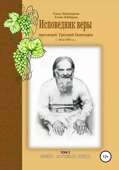 Исповедник веры протоиерей Григорий Пономарев. 1914-1997 гг. Жизнь, поучения, труды. Том 2 | Кибирева Елена, Пономарева Ольга | Электронная книга