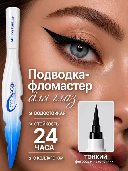 Подводка для глаз черная водостойкая Collagen Million Pauline