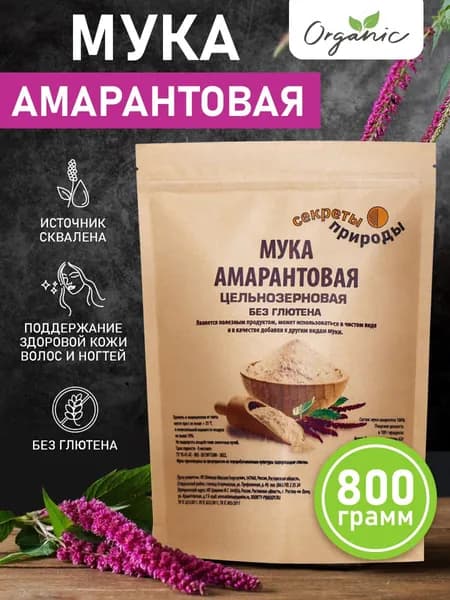Амарантовая мука цельнозерновая 800г / Без глютена / Мука амарантовая без глютена Секреты Природы