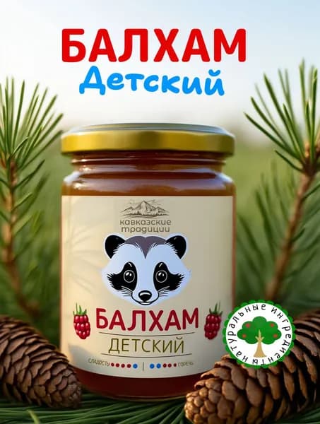Балхам детский с малиной и барсучьем жиром от кашля 250 мл