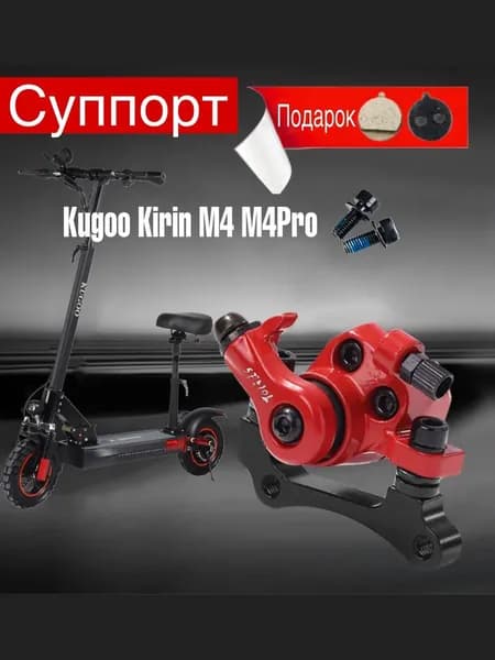 Тормозной калипер для электросамоката Kugoo