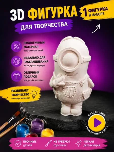Фигурки из гипса для раскрашивания "Миньон"