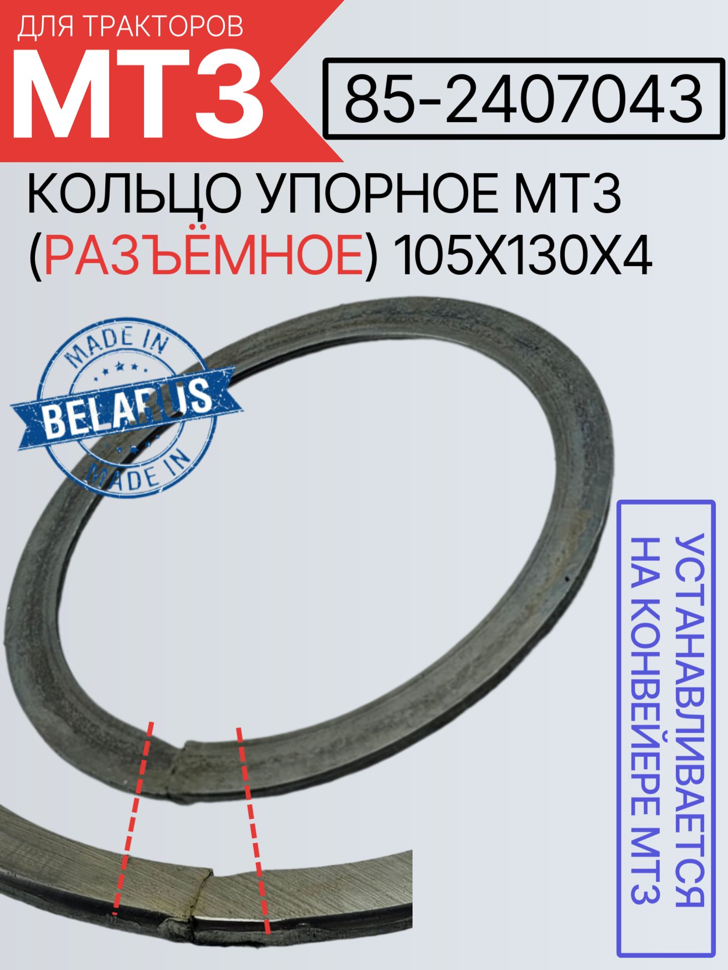 85-2407043 Кольцо упорное МТЗ (разъёмное) 105х130х4