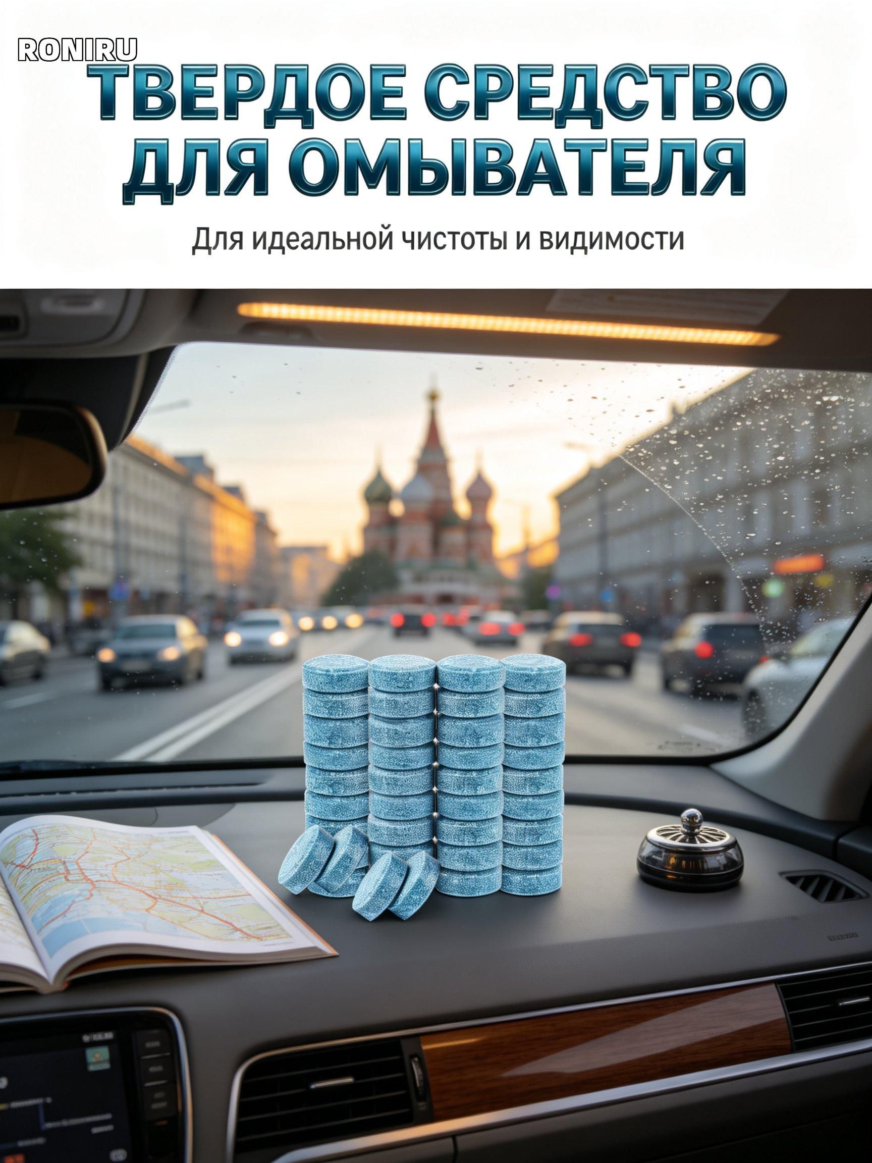 Твердые шипучие таблетки для стеклоочистителя, ультраконцентрат с функцией антифриза и антизапотевания портативный набор 10/30/50 шт