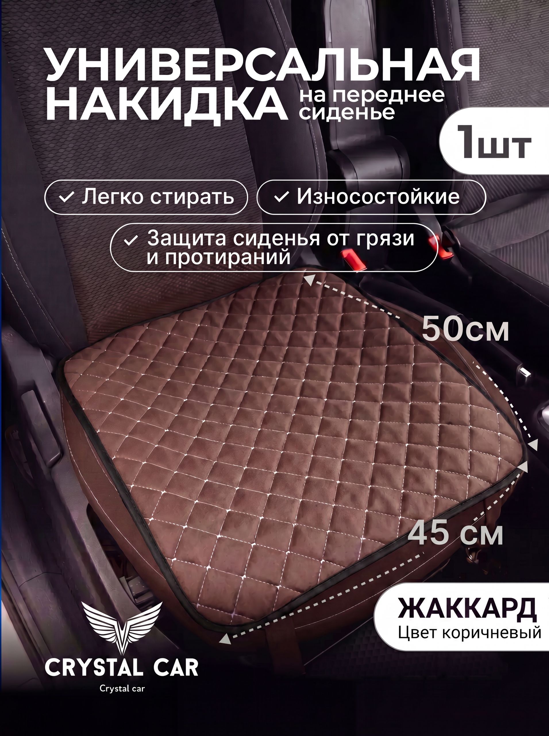 CRYSTAL CAR Накидка автомобильная на Передние сиденья, Жаккард, 1 шт.
