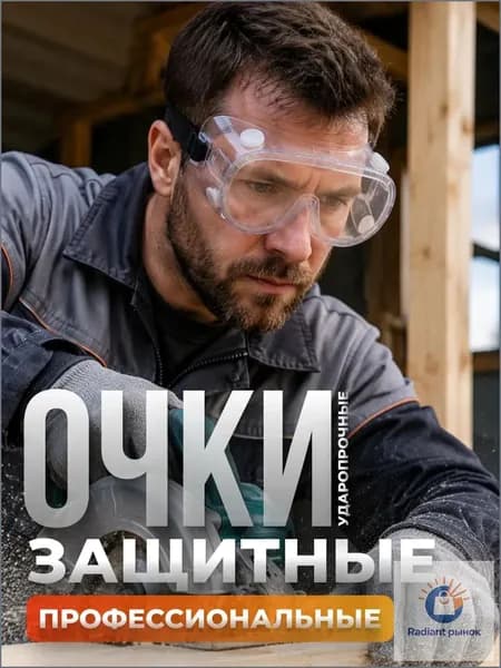 Очки защитные, цвет: Прозрачный, 1 шт.