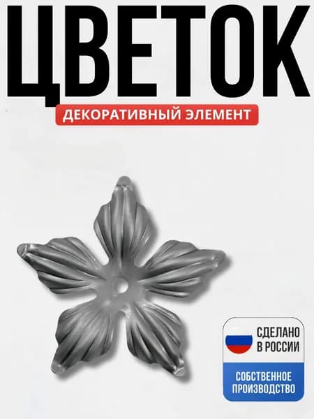 Ромашка 135*2мм для ворот, забора, решеток, оградок