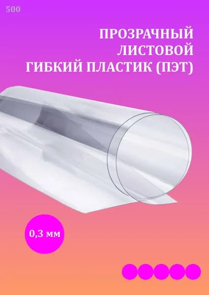 Пластик листовой прозрачный ПЭТ 0.3 мм 1220х500 мм 1шт