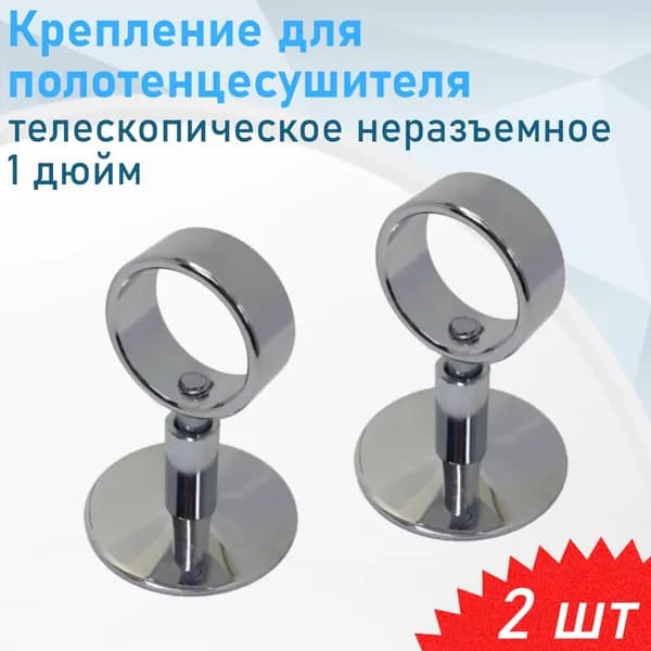 Крепление для полотенцесушителя телескопическое неразъемное 1 дюйм, 2 шт