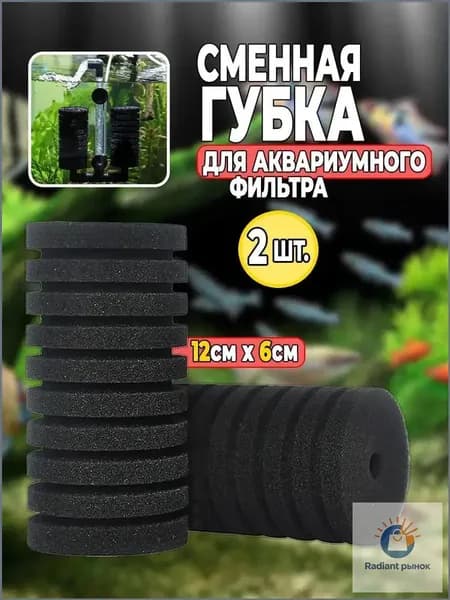 Сменная губка для аквариумного фильтра (8 см х 5 см), 2 шт. Губка для фильтра в аквариум