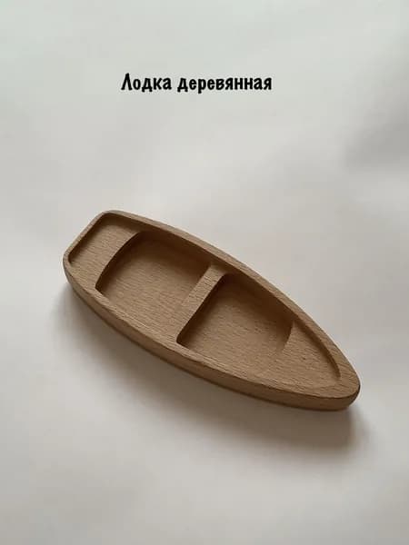Деревянная лодка неокрашенная для творческого оформления 1шт. 16см*6,1см*2см