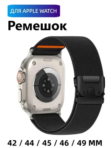 Нейлоновый парашютный ремешок для Apple Watch 42 46 мм / Ultra 2/3 49 мм, совместим с iWatch Series 11, 10, 9, 8, SE, 5, 6, 7