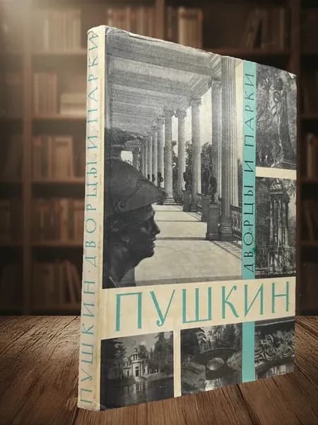 (УЦЕНКА) Пушкин. Дворцы и парки