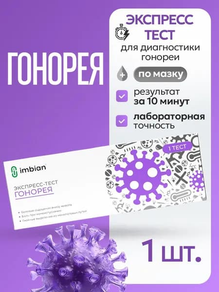 Экспресс-тест на Гонорею