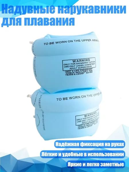 Нарукавники для плавания