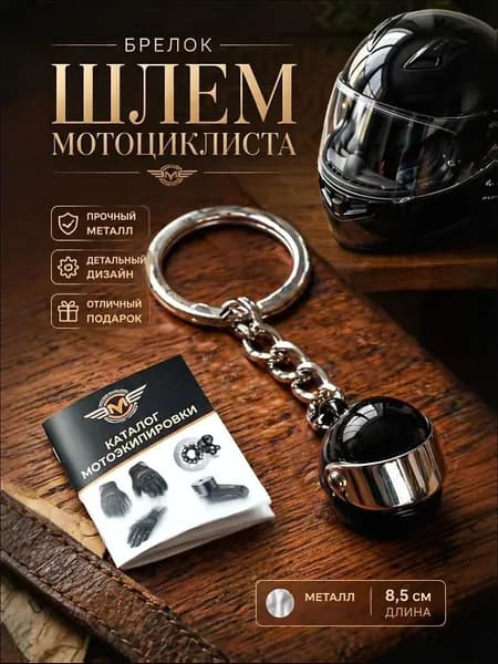 Брелок, "Шлем мотоцикла" / 8,5 см, металл, серебристый, черный / Брелок для ключей, сумки, дома
